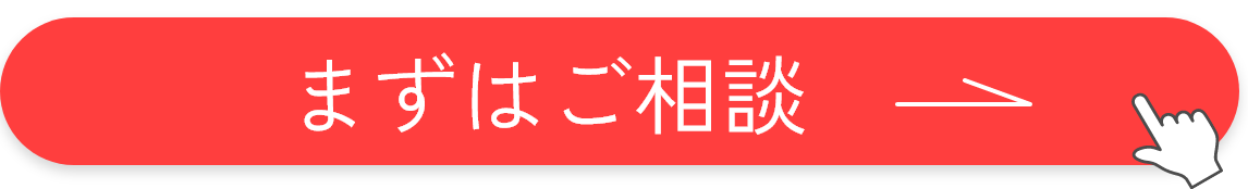 まずはご相談