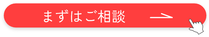 まずはご相談