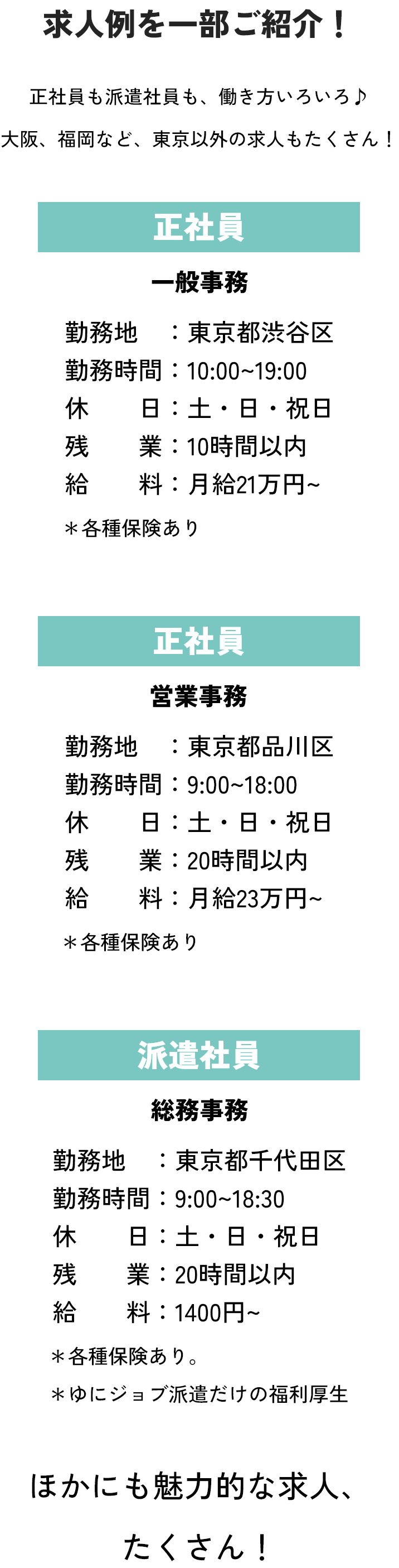 求人例を一部ご紹介！