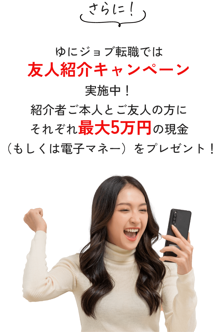 ゆにジョブ転職では友人紹介キャンペーン実施中！紹介者ご本人とご友人の方にそれぞれ最大5万円の現金（もしくは電子マネー）をプレゼント！